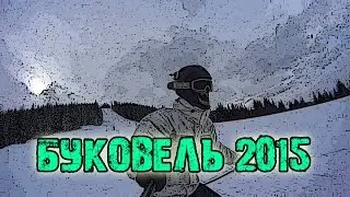 Буковель, Карпати 2015