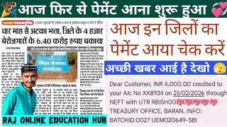 7 जिलों का पेमेंट आया चेक करें berojgari bhatta latest news janwari bill pass payment update 2025