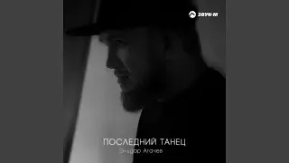 Последний танец