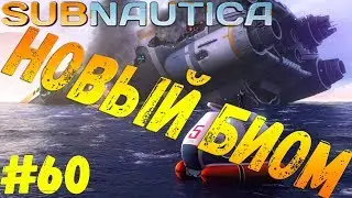Subnautica - #60 Зона 