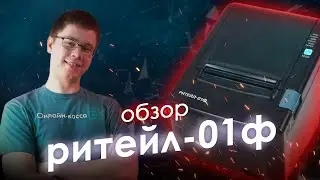 РИТЕЙЛ-01Ф. ОБЗОР КОНТРОЛЬНО-КАССОВОГО РЕГИСТРАТОРА