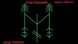 РУНИЧЕСКИЙ СТАВ ПУЛЕМЕТ ЗАЩИТА ОБРАТКА *188
