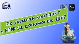 Як підписати контракт з НПФ онлайн, за допомогою сервісу Дія