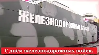 С днём железнодорожных войск. Музыкальная открытка.