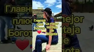 Лучшее в колумбийской столице...