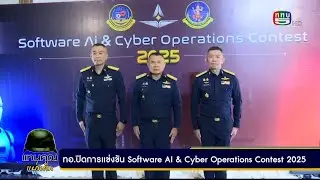 รายการแทนคุณแผ่นดิน ช่อง 5 Software AI & Cyber Operations Contest 2025