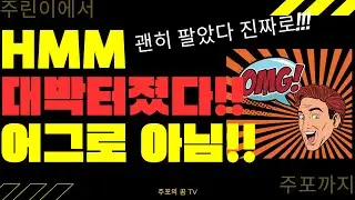 HMM 대박사건입니다!!! 어그로 아닙니다!!! 괜히 팔았다 진짜로!!!