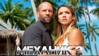 Механник 2:  воскрешение.  Трейлер