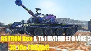 ASTRON Rex, HAVE YOU BOUGHT IT FOR 10K GOLD ALREADY? Tanks Blitz