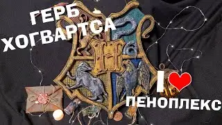 Делаем герб Хогватрса из пеноплекса