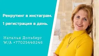 Рекрутинг в инстаграм. Минимум 1регистрация в день.