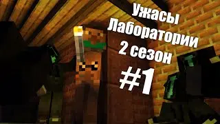 УЖАСЫ ЛАБОРАТОРИИ 2 СЕЗОН часть 1 