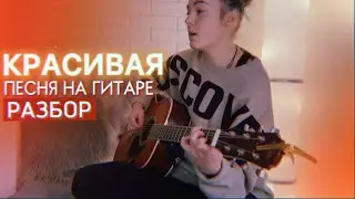 СЕДЬМОЙ ЛЕПЕСТОК РАЗБОР НА ГИТАРЕ + кавер / Антон Токарев / Hi-fi