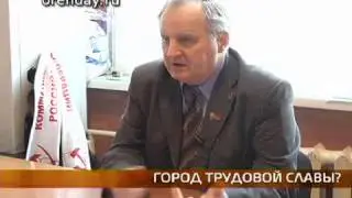 Город трудовой славы?