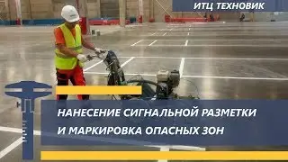 НАНЕСЕНИЕ СИГНАЛЬНОЙ РАЗМЕТКИ и МАРКИРОВКА ОПАСНЫХ ЗОН