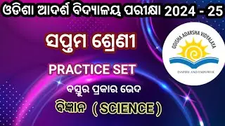 Oavs class 7 entrance exam question paper | Odisha adarsha class 7th entrance question and answer