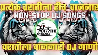 Marathi Dj Songs|Nonstop Aaradhi Halgi Mix| Dj New Trending Dj Songs|Varat Special Dj Songs