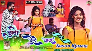 झूठों करले वादा || Singer Rajdev Nayak  & Sunita Kumari || Nagpuri Video Song, May 18, 2024