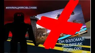 ГОСТЬ 666 ЗАХВАТИЛ JAILBREAK ROBLOX!! АНИМАЦИЯ РОБЛОКС