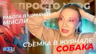 31. Съемки в журнале Собака | Работа в команде | Мысли