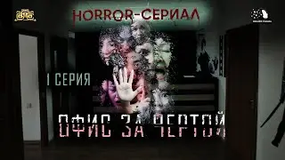Хоррор сериал 