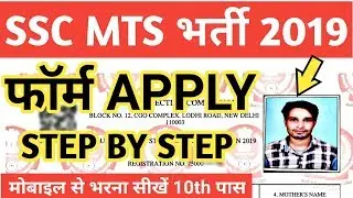 SSC MTS 2019 Form Fill Up Step by Step in Hindi | SSC MTS Form Apply 2019 Full Process