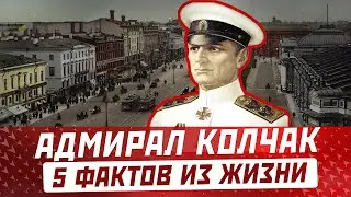 АДМИРАЛ КОЛЧАК: Факты которые не разглашали в советское время