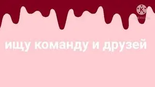 .. Ищу команду и друзей 🤧