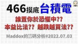 ==Maddox的籌碼分析== 466摸底台積電 Part3 #20220703