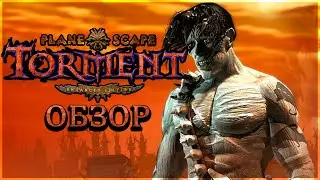 PLANESCAPE TORMENT ENHANCED EDITION✦ОБЗОР✦ПРОХОЖДЕНИЕ