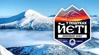 Перший Зимовий забіг на Говерлу У ПОШУКАХ ЙЄТІ