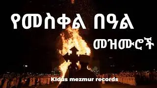 Orthodox- የመስቀል መዝሙሮች ስብስብ | meskel mezmur orthodox collection #mezmur #meskel