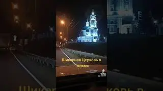 Шикарная Церковь в Тельме #шикарная #церковь #тельма #дорога