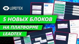Новые блоки на платформе LEADTEX