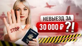 Не выпустят из страны из-за долгов? Новый закон всё меняет