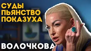ЧТО ПОШЛО НЕ ТАК С АНАСТАСИЕЙ ВОЛОЧКОВОЙ?! 