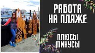 Работа на пляже ИТОГИ ПЛЮСЫ и МИНУСЫ