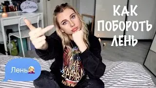 Марафон #2 : КАК ПОБОРОТЬ ЛЕНЬ? ТЫ ДОЛЖНА ЭТО ЗНАТЬ!