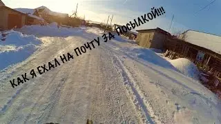 КАК Я ЕХАЛ НА ПОЧТУ ЗА ПОСЫЛКОЙ. ЗИМОЙ!!!