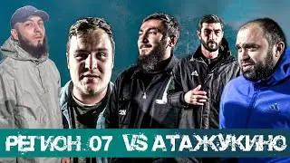 ВЕРНУЛИ ДОЛЖОК. РЕГИОН 07 - АТАЖУКИНО.