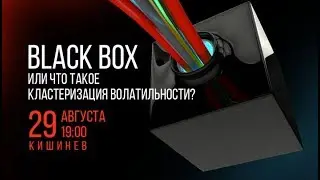 Black Box, или Что такое кластеризация волатильности - 29.08.2017