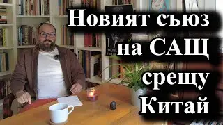 Новият съюз на САЩ срещу Китай
