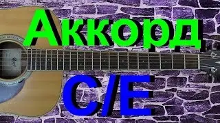Аккорд C/E на гитаре