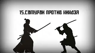 Часть 15. Самураи Против Ниндзя
