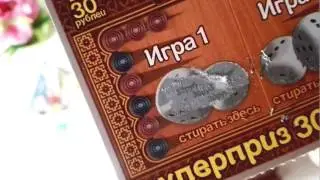 #10.Мгновенные лотерейки "НАРДЫ"