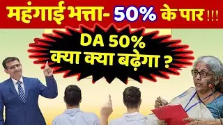 महंगाई भत्ता- 50% के पार! 10 भत्तों में होगी बढ़ोत्तरी, Jan 2024, DA DR - AICPIN मैं उच्छाल -