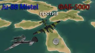 ФАБ-5000 против Ju-88 Mistel