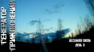 Весенняя охота на вальдшнепиной тяге 2021🔴День №8