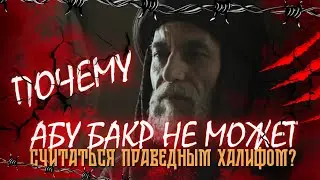 Почему Абу Бакр не может считаться праведным халифом?  #абубакр #имаммахди  #халифат #хочувтренды
