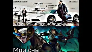 В поиске снов/Mobile Legends: Bang Bang/